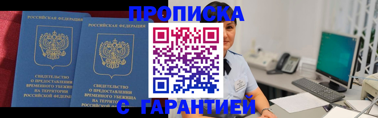купить прописку в Нововоронеже
