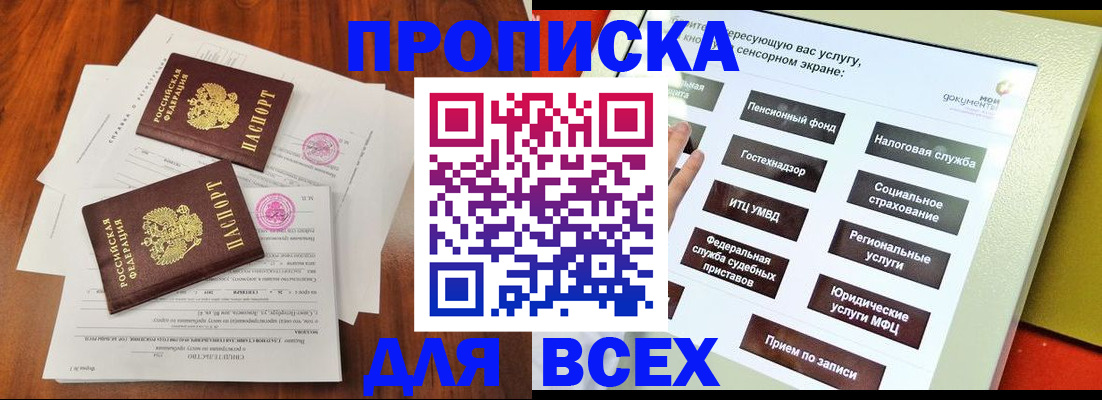 купить прописку в Нововоронеже